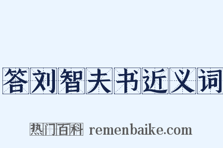 答刘智夫书近义词是什么意思的图片